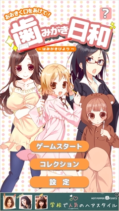 画像集#001のサムネイル/ある意味,禁断の園へ挑む。iOS向け美少女歯磨きパズル「歯みがき日和」を紹介する「(ほぼ)日刊スマホゲーム通信」第701回
