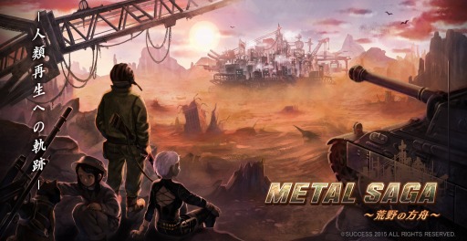 画像集#002のサムネイル/スマホ向けRPG「メタルサーガ 〜荒野の方舟〜」ディザーサイトをオープン