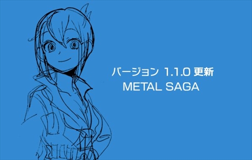 画像ギャラリー No.001のサムネイル画像 / 「メタルサーガ」,ver1.1.0へのバージョンアップを実施。記念したキャンペーンの開催も