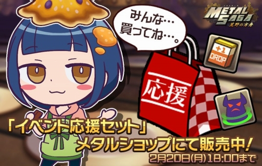 画像ギャラリー No.006のサムネイル画像 / 「メタルサーガ」,イベント「クリーピングカスタード出荷!」が本日開催