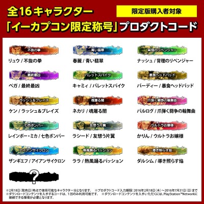 画像ギャラリー No.005のサムネイル画像 / 「ストV」イーカプコン限定版には全キャラの限定カラー&限定称号が付属