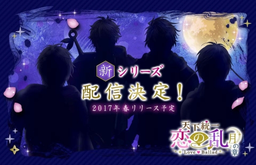 画像ギャラリー No.001のサムネイル画像 / 「天下統一恋の乱 Love Ballad」の新シリーズ「月の章」が配信決定