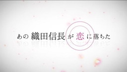 画像ギャラリー No.002のサムネイル画像 / 「天下統一恋の乱 Love Ballad」TVCM“華の章”の全国放映が開始