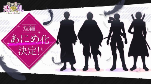 画像ギャラリー No.001のサムネイル画像 / 「天下統一 恋の乱 Love Ballad〜華の章〜」の短編アニメが2018年早春に配信予定。新キャラクターが登場するオリジナルストーリーを展開