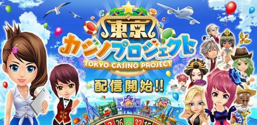 画像ギャラリー No.001のサムネイル画像 / スマホ向けカジノリゾートシム「東京カジノプロジェクト」Android版が配信開始