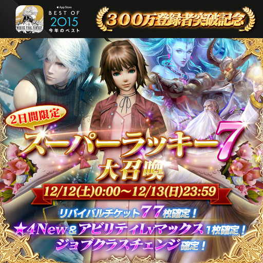 画像ギャラリー No.001のサムネイル画像 / 「MOBIUS FF」,App Store「Best of 2015」受賞記念のキャンペーンが開催