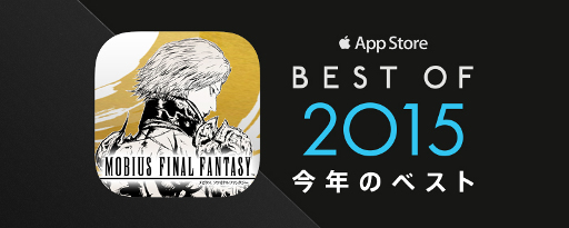 画像ギャラリー No.002のサムネイル画像 / 「MOBIUS FF」,App Store「Best of 2015」受賞記念のキャンペーンが開催
