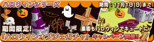 画像ギャラリー No.004のサムネイル画像 / 「農園婚活」でさまざまなハロウィンアバターが楽しめるキャンペーン