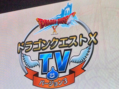 TGS 2015ϡDQXץС3.13.2ξ󤬸줿DQXTV ॷ祦2015 ĥǥڥ 2פݡ