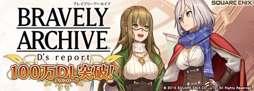 画像ギャラリー No.001のサムネイル画像 / 「BRAVELY ARCHIVE D's report」100万ダウンロード突破記念キャンペーン開催