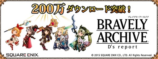 画像ギャラリー No.001のサムネイル画像 / 「BRAVELY ARCHIVE D's report」,200万DL突破。記念キャンペーンがスタート