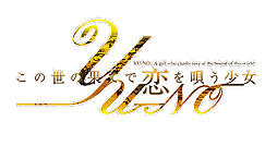 画像ギャラリー No.001のサムネイル画像 / 「この世の果てで恋を唄う少女YU-NO」の発売日が2017年3月16日へ変更。仕様変更に伴い完成度を高めるため