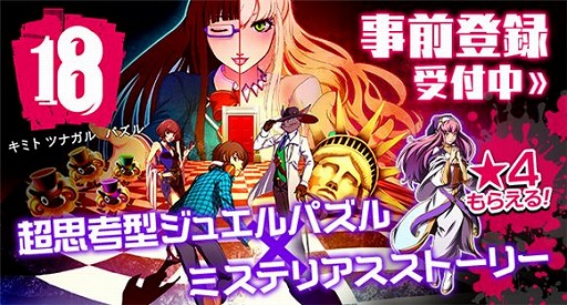画像ギャラリー No.001のサムネイル画像 / 水口哲也氏監修の「【18】 キミト ツナガル パズル」,事前登録が本日スタート。レア度★4のキャラクターなどがもらえ,Twitter連携ガチャも用意