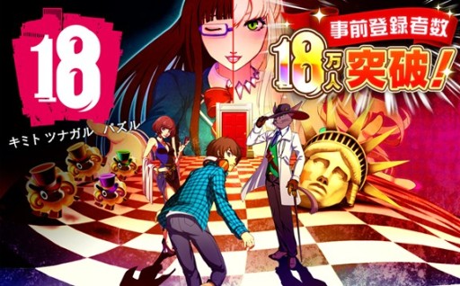 画像ギャラリー No.001のサムネイル画像 / 「【18】 キミト ツナガル パズル」事前登録18万人突破記念で特典が18個に増量