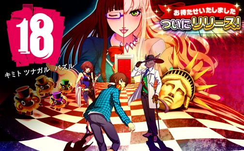 画像ギャラリー No.001のサムネイル画像 / ゲームクリエイターの水口哲也氏が監修したスマホ向けパズル「【18】 キミト ツナガル パズル」が本日配信開始。記念キャンペーンは3月30日まで実施