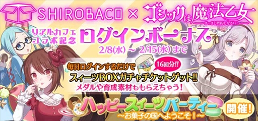 画像ギャラリー No.006のサムネイル画像 / 「ゴシックは魔法乙女」,アニメコラボカフェ「SHIROBACO」とのコラボイベントを開催