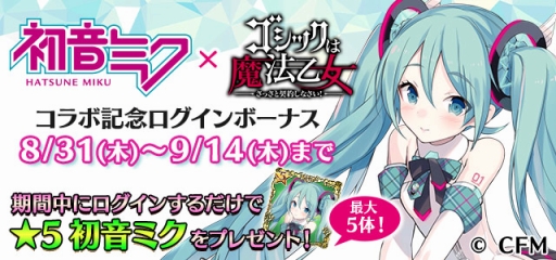 画像ギャラリー No.007のサムネイル画像 / 「ゴシックは魔法乙女」と「初音ミク」のコラボイベントが本日開催