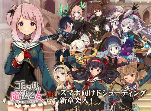 画像ギャラリー No.001のサムネイル画像 / 「ゴシックは魔法乙女」に新章“学園編”や新機能が多数実装