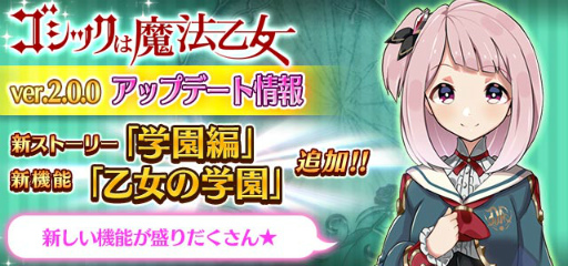 画像ギャラリー No.002のサムネイル画像 / 「ゴシックは魔法乙女」に新章“学園編”や新機能が多数実装