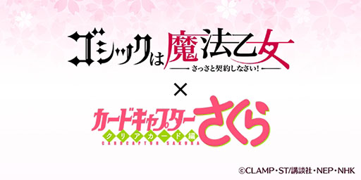 画像ギャラリー No.001のサムネイル画像 / 「ゴシックは魔法乙女」がアニメ「カードキャプターさくら クリアカード編」とコラボ。3月20日に記念イベントがスタート