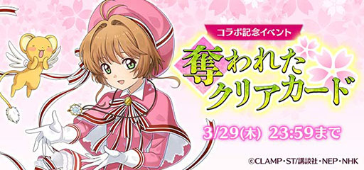 画像ギャラリー No.002のサムネイル画像 / 「ゴシックは魔法乙女」でアニメ「カードキャプターさくら クリアカード編」とのコラボが開幕。レアリティ★5の木之本桜が登場