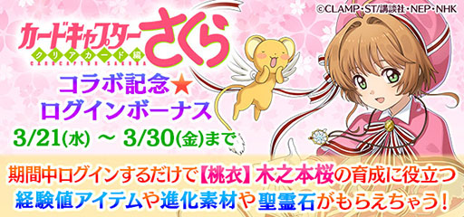 画像ギャラリー No.004のサムネイル画像 / 「ゴシックは魔法乙女」でアニメ「カードキャプターさくら クリアカード編」とのコラボが開幕。レアリティ★5の木之本桜が登場