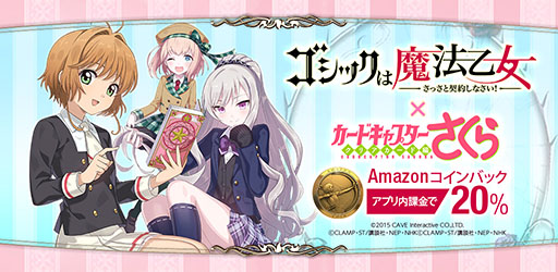 画像ギャラリー No.005のサムネイル画像 / 「ゴシックは魔法乙女」でアニメ「カードキャプターさくら クリアカード編」とのコラボが開幕。レアリティ★5の木之本桜が登場