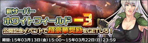 画像ギャラリー No.002のサムネイル画像 / 「ジェネラル・ウォー」,新サーバーオープン。9つの記念キャンペーンが実施中