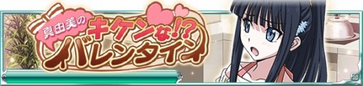 画像ギャラリー No.007のサムネイル画像 / 「魔法科高校の劣等生 スクールマギクスバトル」バレンタインイベントを実施