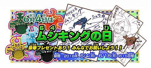 画像ギャラリー No.001のサムネイル画像 / 「ムシキングの日」制定を記念した声優サイン色紙などの当たるキャンペーンが開催