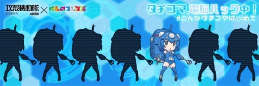 画像ギャラリー No.001のサムネイル画像 / 「けものフレンズ」と「攻殻機動隊」のコラボキャンペーンが本日スタート