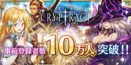画像ギャラリー No.001のサムネイル画像 / ファンタジーRPG「幻獣契約クリプトラクト」の事前登録者数が10万人を突破