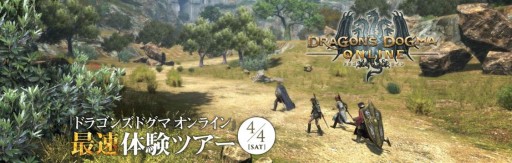 画像ギャラリー No.001のサムネイル画像 / 「Dragon's Dogma Online」をいち早く体験できるイベントが4月4日に開催。抽選で選ばれた80名が参加でき,参加募集は本日から3月24日まで