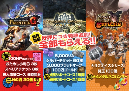 画像ギャラリー No.002のサムネイル画像 / カプコン,「MHF-G」などオンラインゲーム3タイトルで開催中のGWキャンペーンに特典を追加