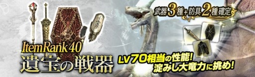 画像ギャラリー No.005のサムネイル画像 / 「Dragon's Dogma Online」,IR40の装備を入手できる「遺宝の戦器」を実装