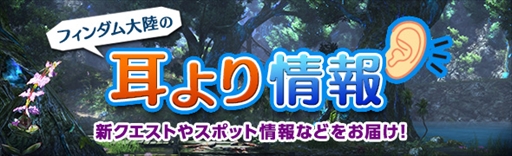 画像ギャラリー No.013のサムネイル画像 / 「Dragon’s Dogma Online」,シーズン2.2へのアップデートを本日実施。新大陸「フィンダム」や新ジョブなど多数の新コンテンツが実装