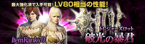 画像ギャラリー No.001のサムネイル画像 / 「DDON」,IR70の武器/防具が入手できるトレジャースロットが登場