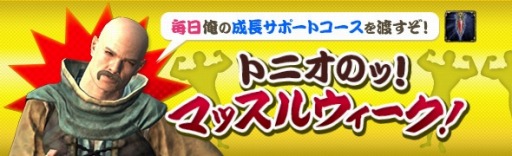 画像ギャラリー No.002のサムネイル画像 / 「Dragon's Dogma Online」,イベント「トニオのッ!マッスルウィーク!」が開催に