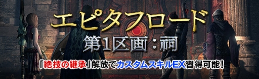 画像ギャラリー No.001のサムネイル画像 / 「Dragon's Dogma Online」でカスタムスキル EXを開放できる「エピタフロード」が配信