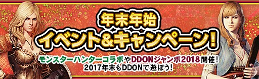 画像ギャラリー No.001のサムネイル画像 / 「Dragon’s Dogma Online」,年末年始イベントで「モンハン」コラボが復刻。DDONジャンボ2018も