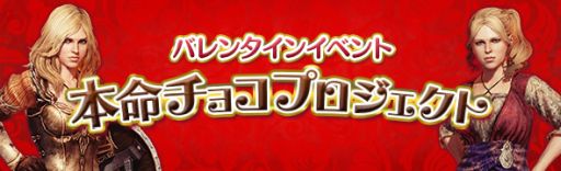 画像ギャラリー No.001のサムネイル画像 / 「Dragon’s Dogma Online」で限定イベント「本命チョコプロジェクト」が開催。2月22日まで