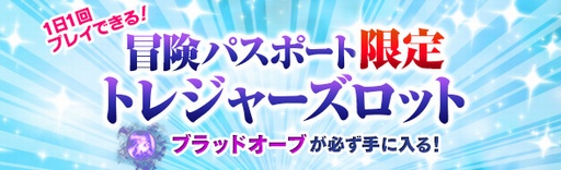 画像ギャラリー No.001のサムネイル画像 / 「DDON」,“冒険パスポート限定トレジャーズロット”が5月1日より配信