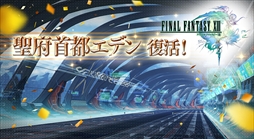画像ギャラリー No.011のサムネイル画像 / 「ディシディア ファイナルファンタジー」,「聖府首都エデン」がリニューアルされ,バトルステージに再登場。アイコンガチャの追加第4弾情報も