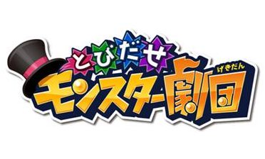 画像ギャラリー No.001のサムネイル画像 / ひっぱりACT「とびだせ モンスター劇団」今春配信。事前登録&ガチャ実施中