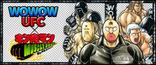 画像ギャラリー No.001のサムネイル画像 / 「キン肉マン マッスルショット」とWOWOW UFCがコラボ。ガチャに限定超人が登場