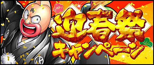 画像ギャラリー No.001のサムネイル画像 / 「キン肉マン マッスルショット」で“迎春祭キャンペーン”が開催