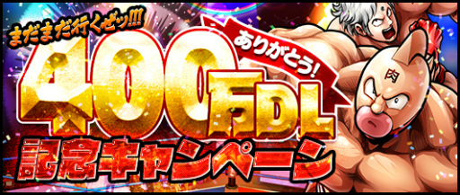画像ギャラリー No.001のサムネイル画像 / 「キン肉マン マッスルショット」にて400万DL記念キャンペーンが開催中