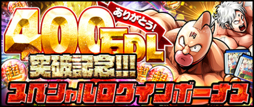 画像ギャラリー No.002のサムネイル画像 / 「キン肉マン マッスルショット」にて400万DL記念キャンペーンが開催中