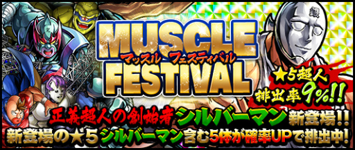 画像ギャラリー No.003のサムネイル画像 / 「キン肉マン マッスルショット」にて400万DL記念キャンペーンが開催中