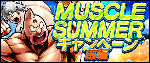 画像ギャラリー No.001のサムネイル画像 / 「キン肉マン マッスルショット」,「MUSCLE SUMMERキャンペーン 前編」が開催